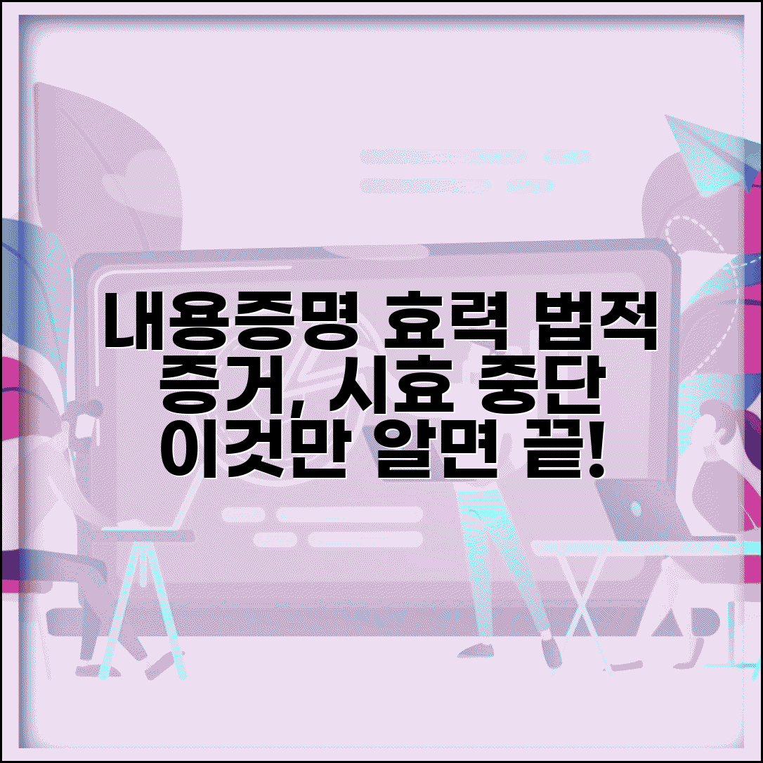 내용증명 효력 정확히 알기 | 법적 증거력과 소멸시효 중단 효과
