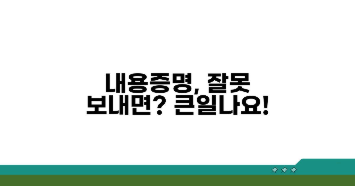내용증명, 잘못 보내면 안 돼요!