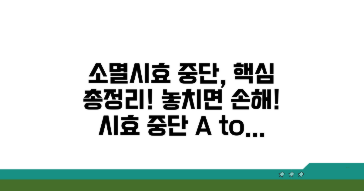 소멸시효 중단 효과, 확실히 알기