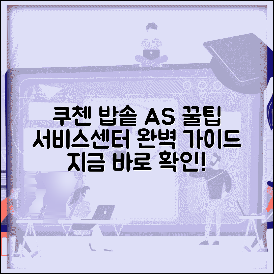 쿠첸 서비스센터 압력밥솥 A/S | 쿠첸 서비스센터 완벽 이용 가이드