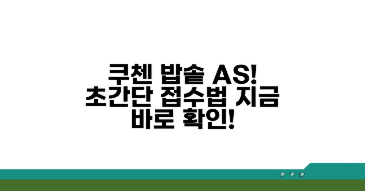 쿠첸 밥솥 A/S 접수 방법