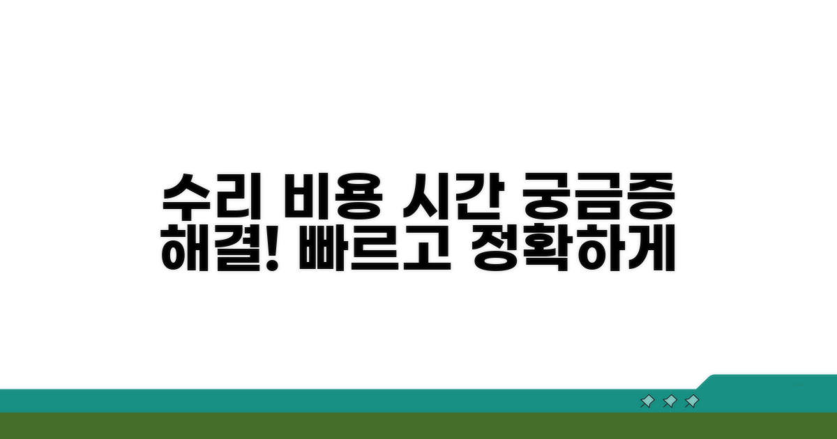 수리 비용과 예상 시간