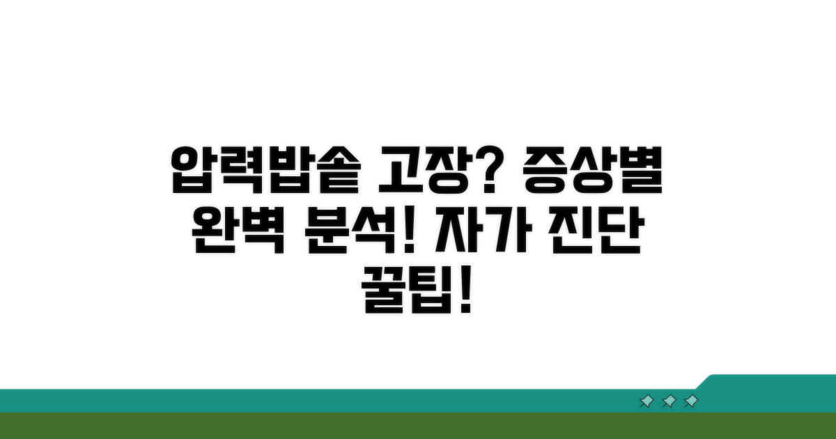 압력밥솥 고장별 증상 분석