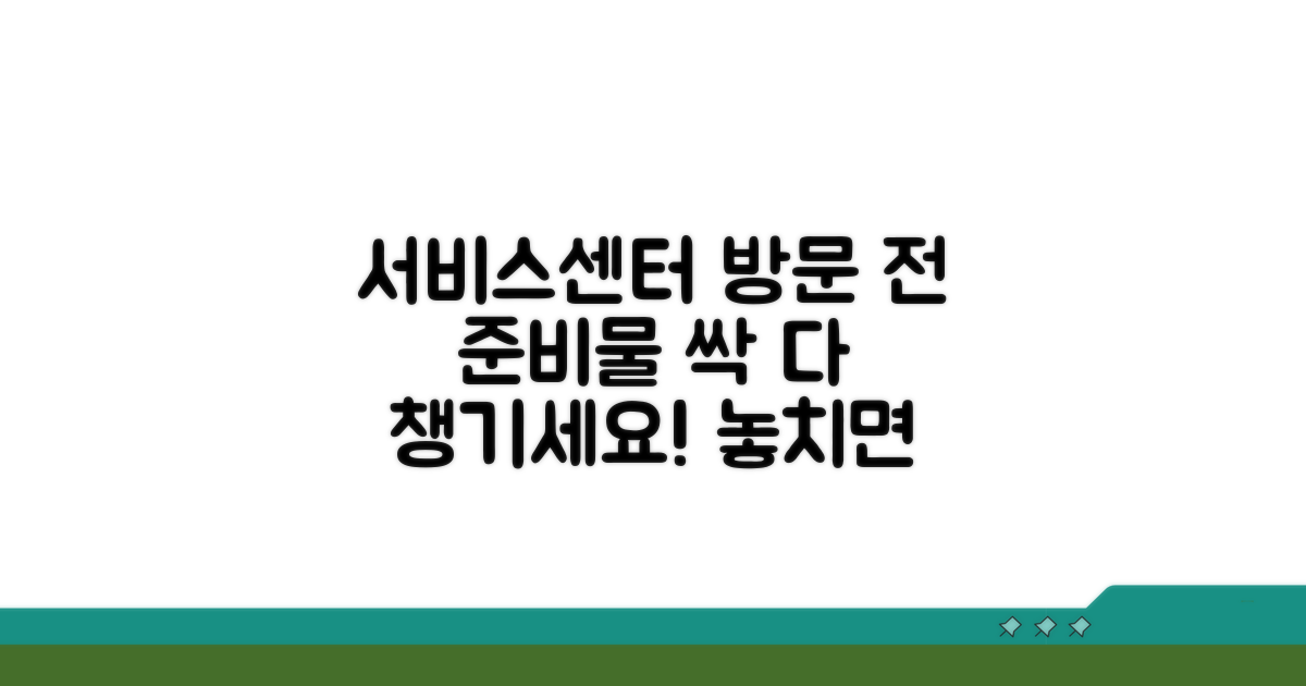 서비스센터 방문 전 준비물