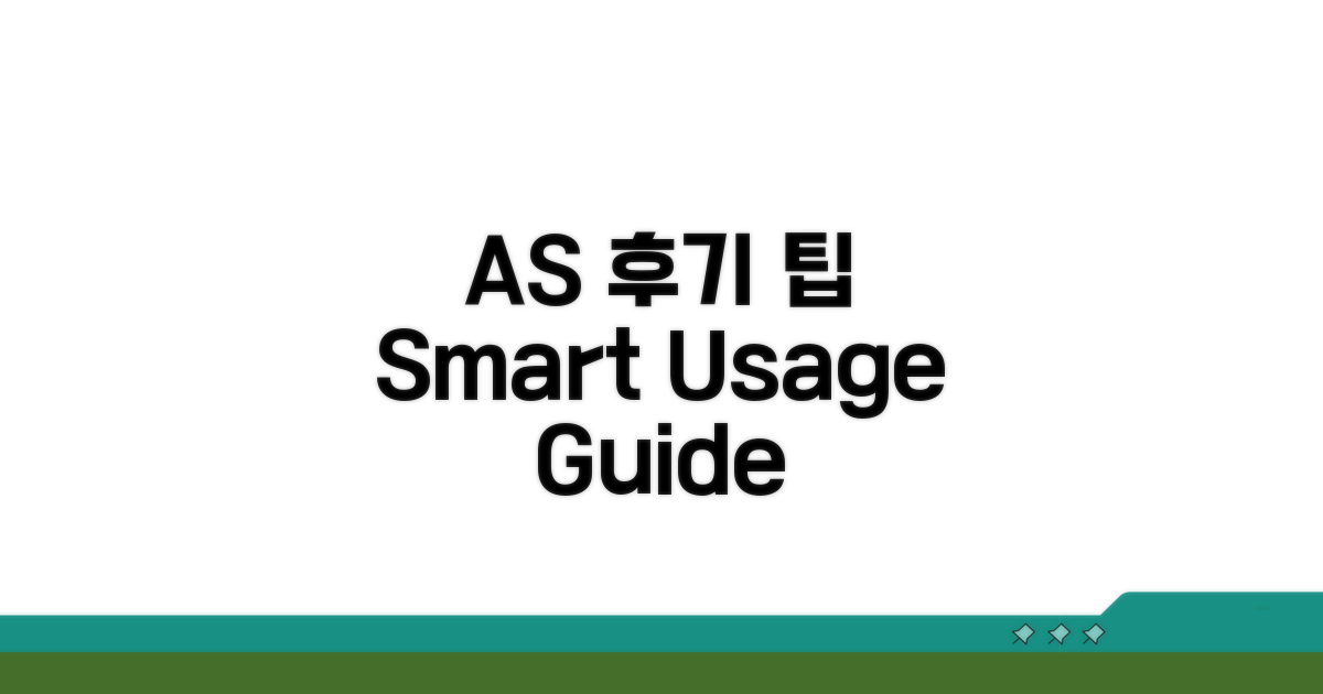 A/S 후기 및 활용 팁