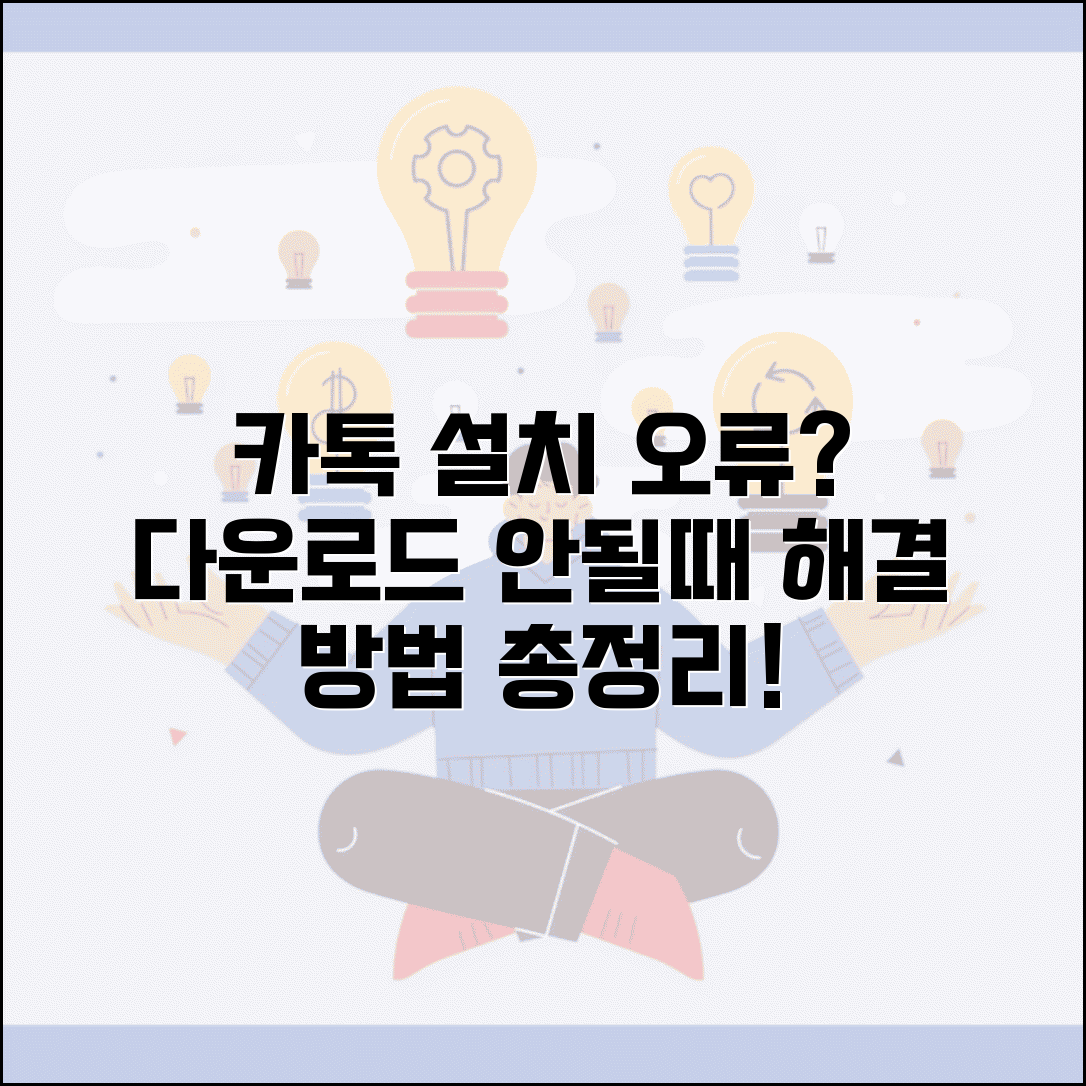 카카오톡 설치 오류 | 다운로드 안될때 + 설치 실패 해결법