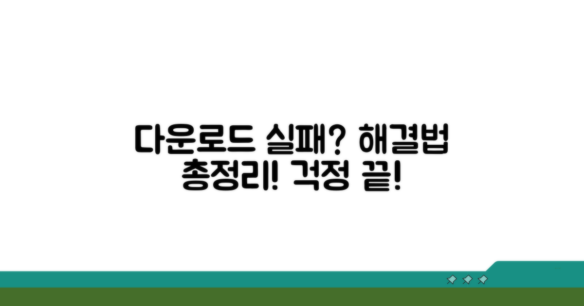 다운로드 실패 시 해결 방법