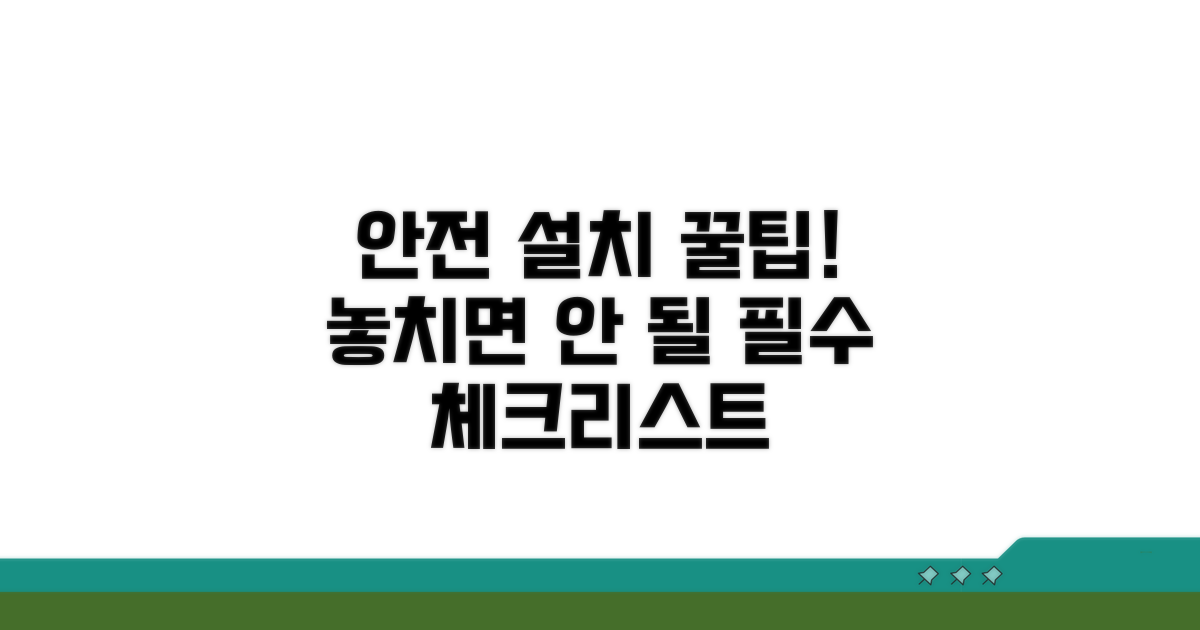 안전한 설치를 위한 팁