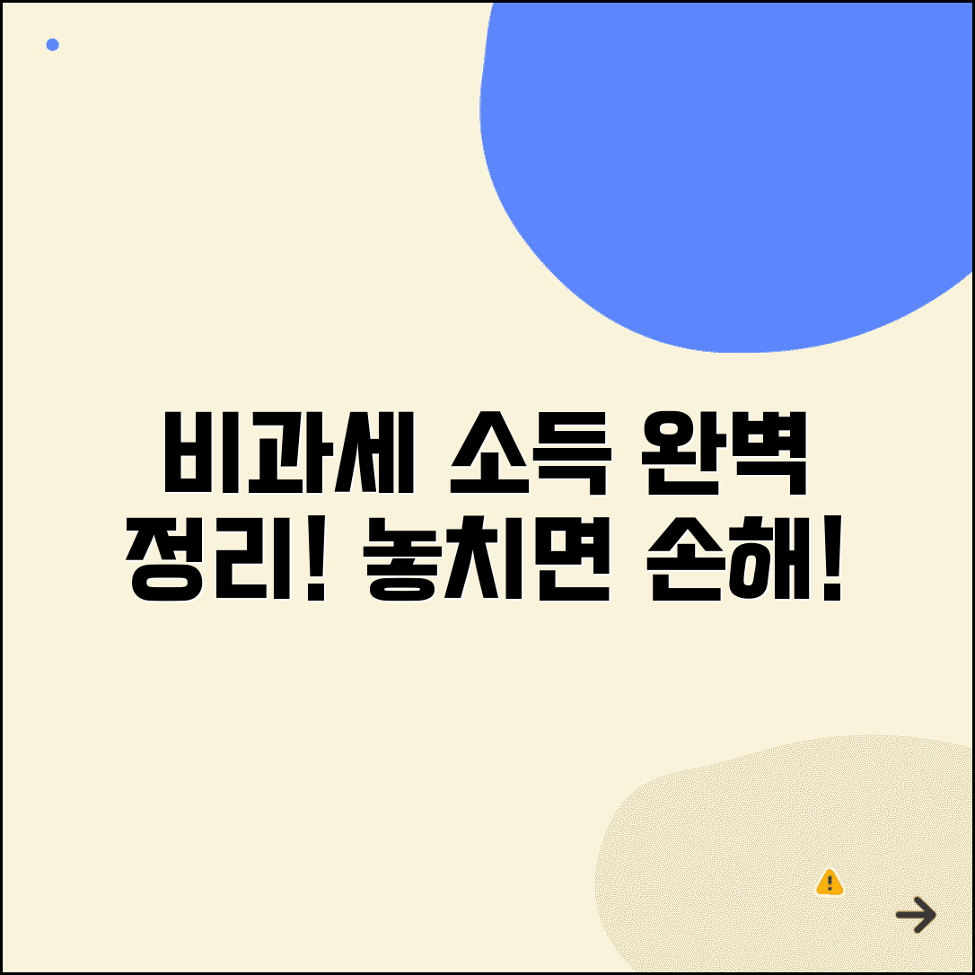 비과세소득 종류별 정리 | 소득 유형 | 법적 근거 | 적용 조건 | 한도 | 신고 의무 | 활용법