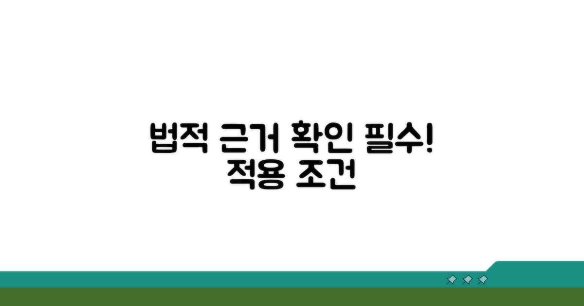 법적 근거와 적용 조건 확인하기