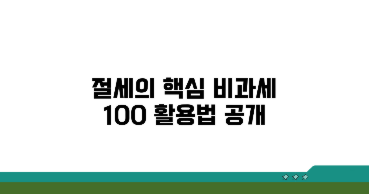 절세 효과 높이는 비과세 활용법