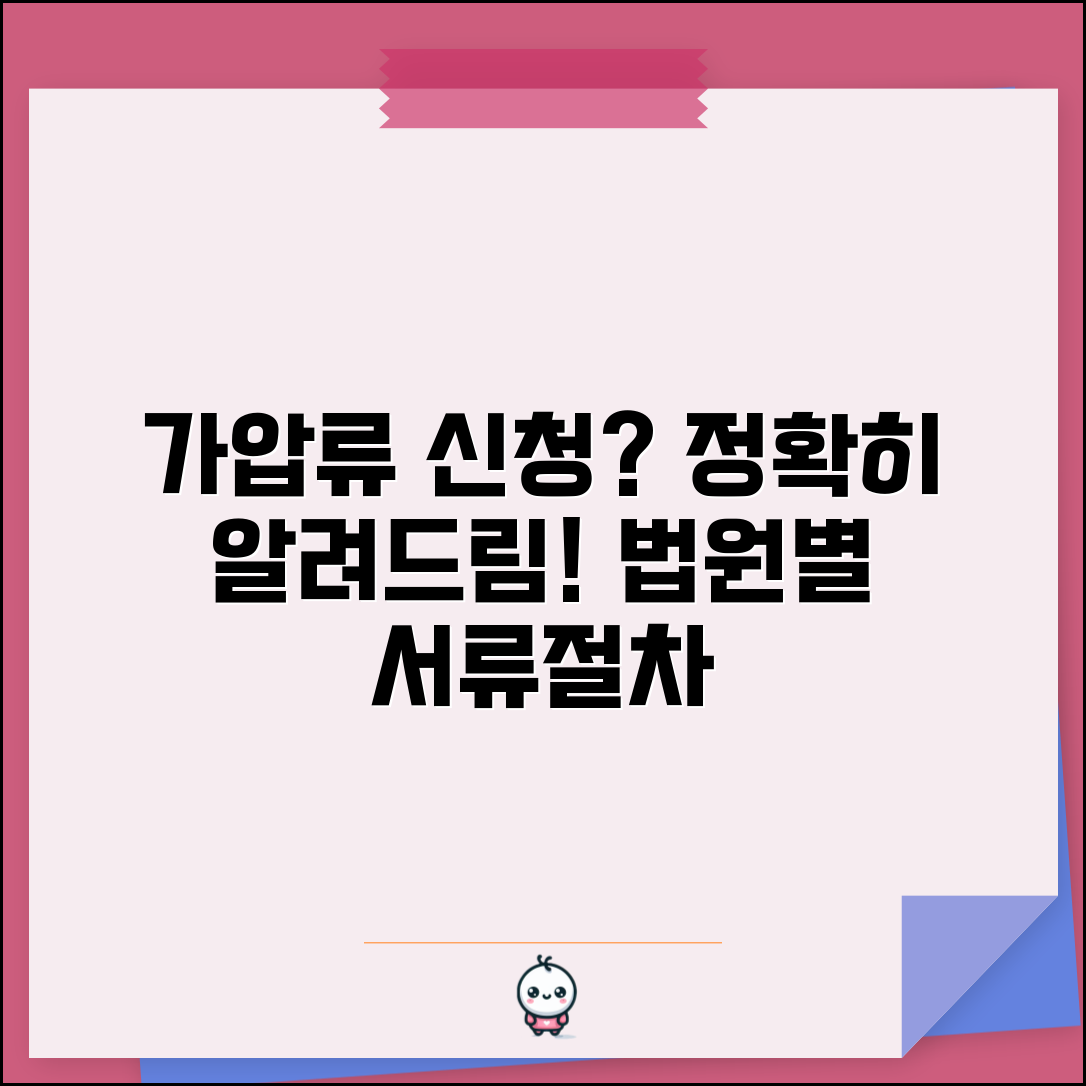 가압류 신청 방법 단계별 안내 | 관할 법원별 신청 서류와 절차