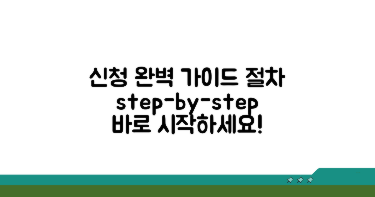 신청 절차 완벽 가이드