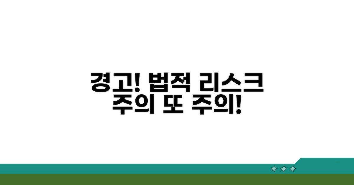 주의사항과 법적 위험