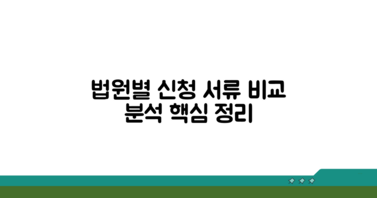 관할 법원별 신청 서류 비교
