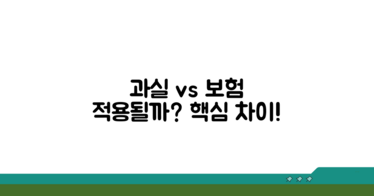 과실 여부와 보험 적용 차이