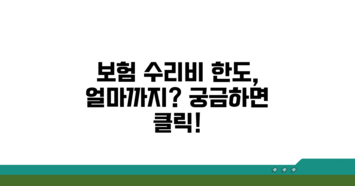 보험 적용 가능한 수리비 한도는?