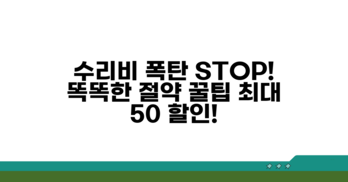 현명한 수리비 절약 꿀팁