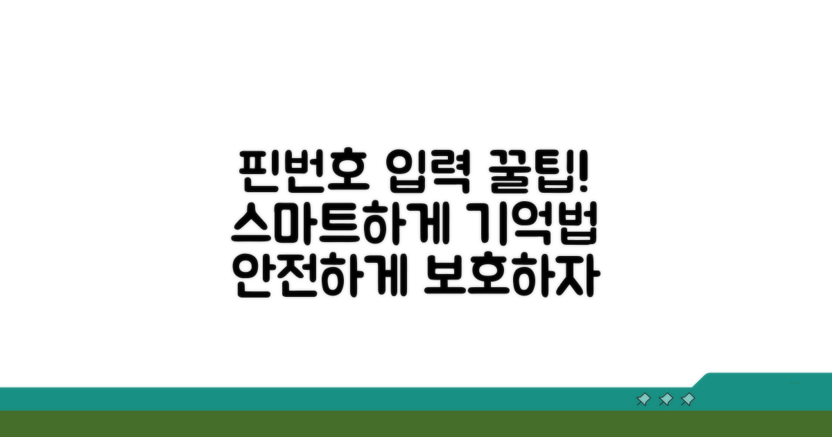 똑똑하게! 핀번호 입력 꿀팁 모음