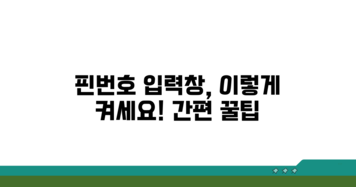 잠깐! 핀번호 입력창 활성화 방법