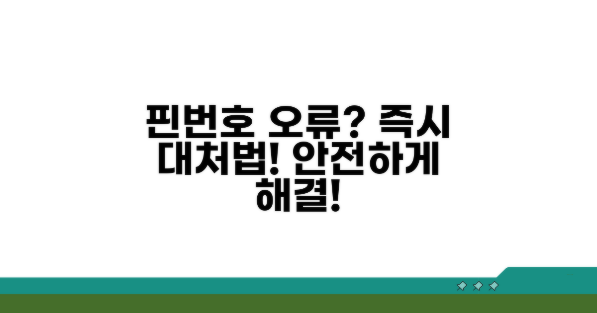 주의! 핀번호 입력 오류 시 대처법