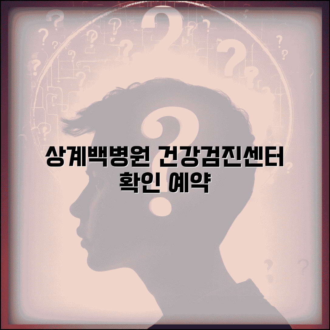 상계백병원 건강검진센터 검진 안내 | 프로그램과 예약 방법