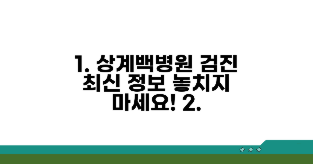 상계백병원 검진 프로그램 안내