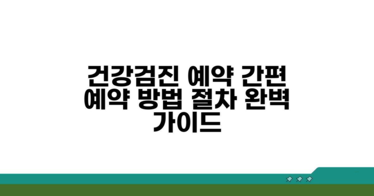 건강검진 예약 방법과 절차