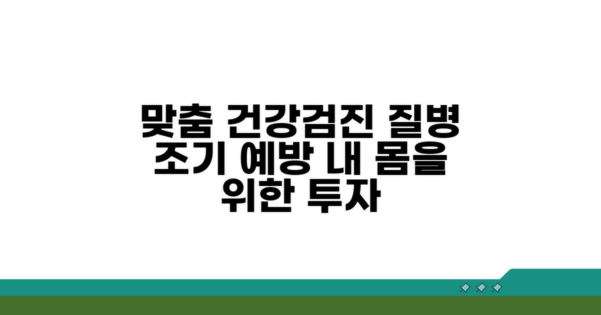 맞춤 건강검진으로 질병 예방
