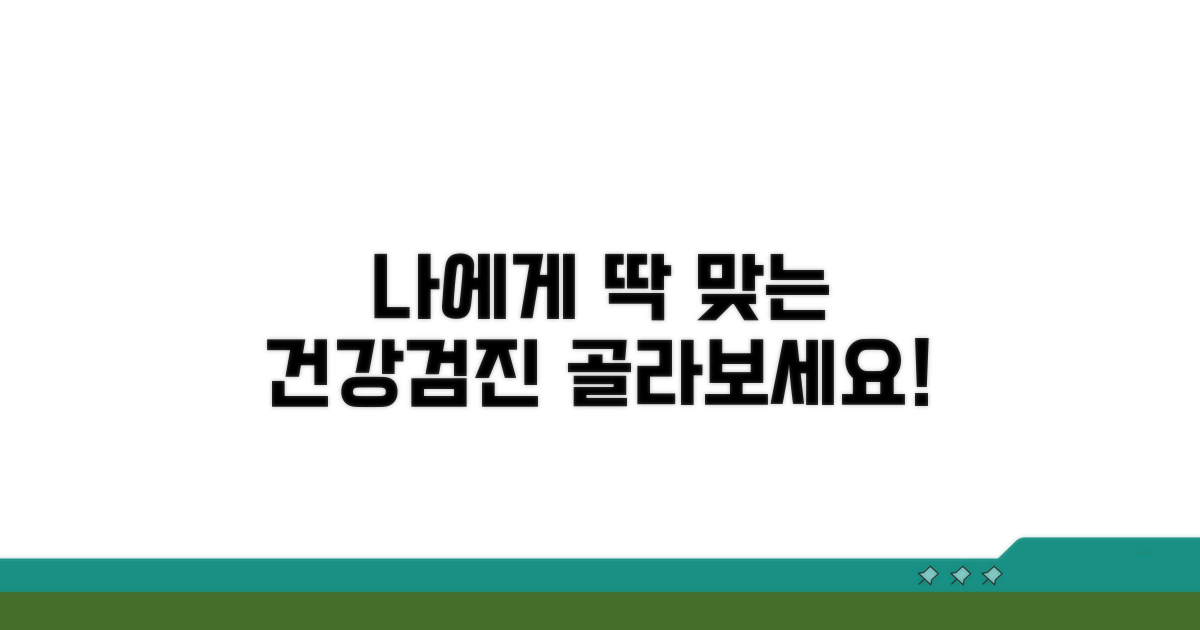 나에게 맞는 검진 프로그램 선택법