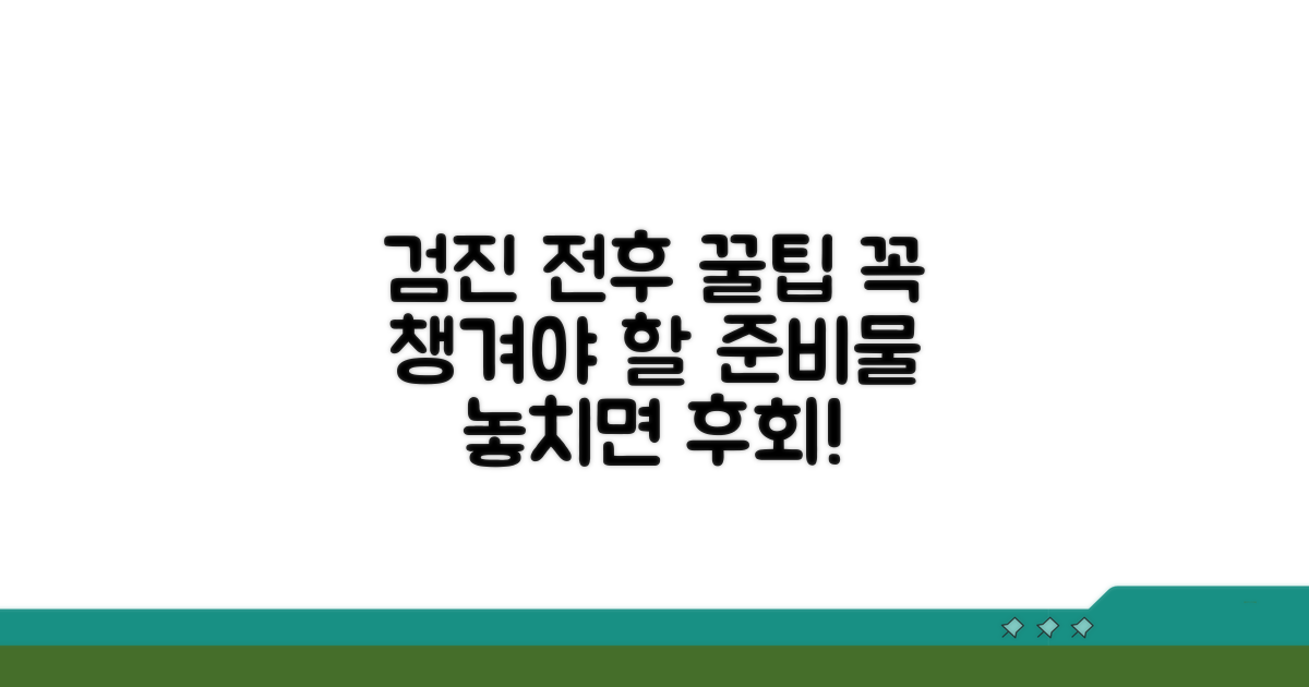 검진 전후 주의사항과 준비물