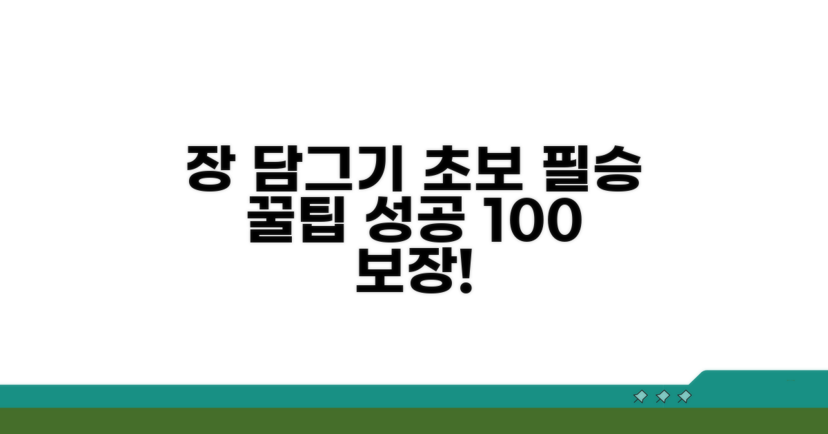 초보도 성공하는 장 담그기 꿀팁