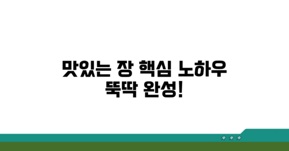 맛있는 장 만들기 핵심 노하우