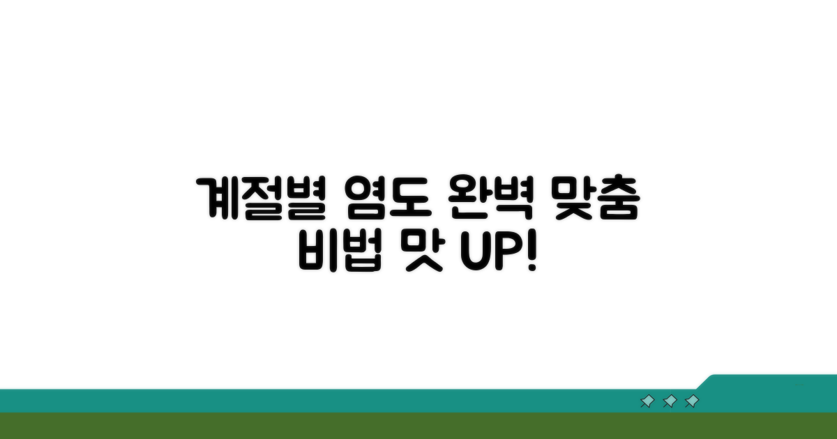 계절별 최적 염도 맞추는 법