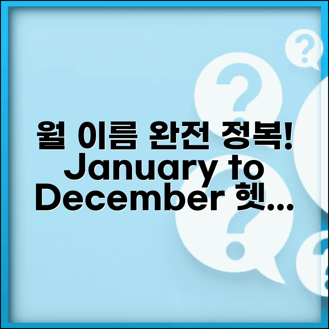 영어로 달 표기법 | 1월부터 12월까지 월 이름 완벽 정리