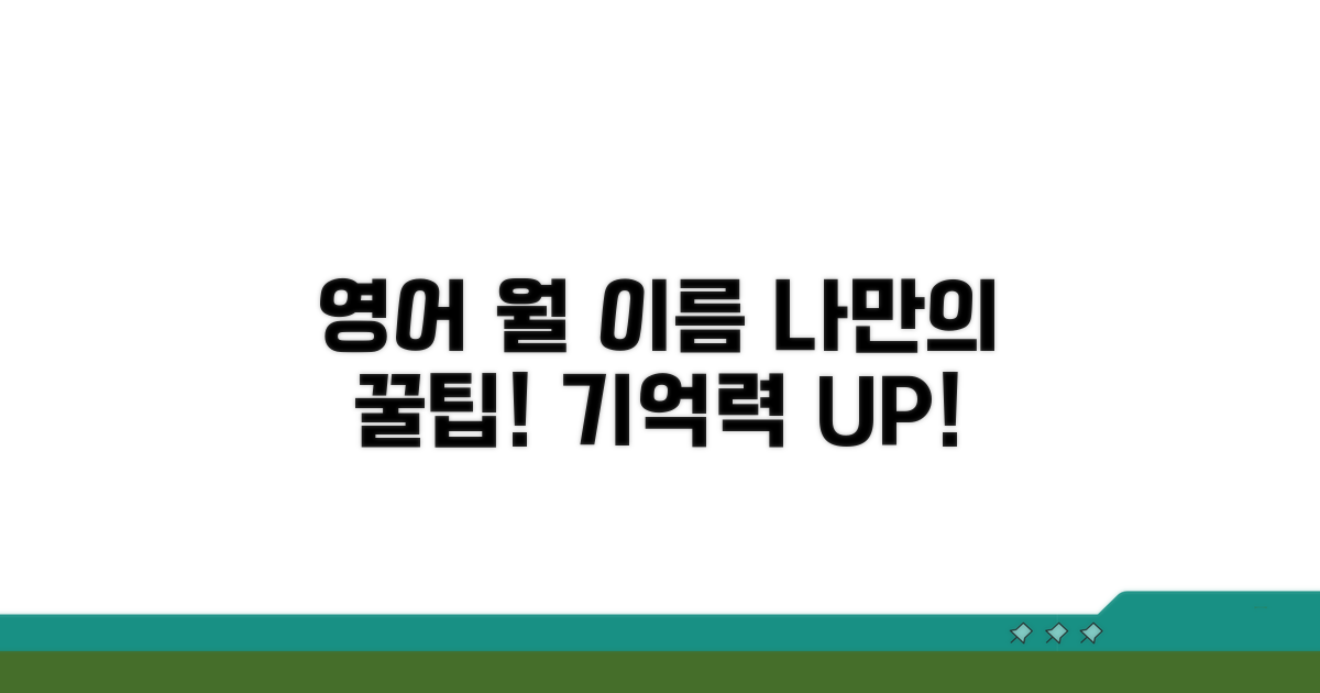 나만의 영어 월 이름 활용 팁