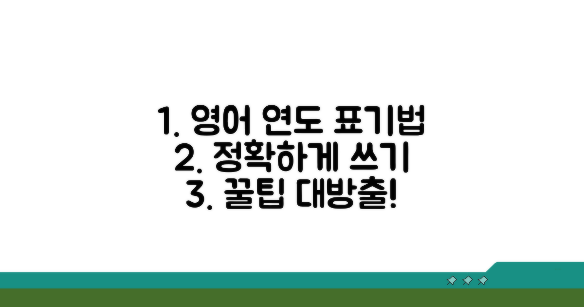 영어 연도 표기법과 함께 쓰기