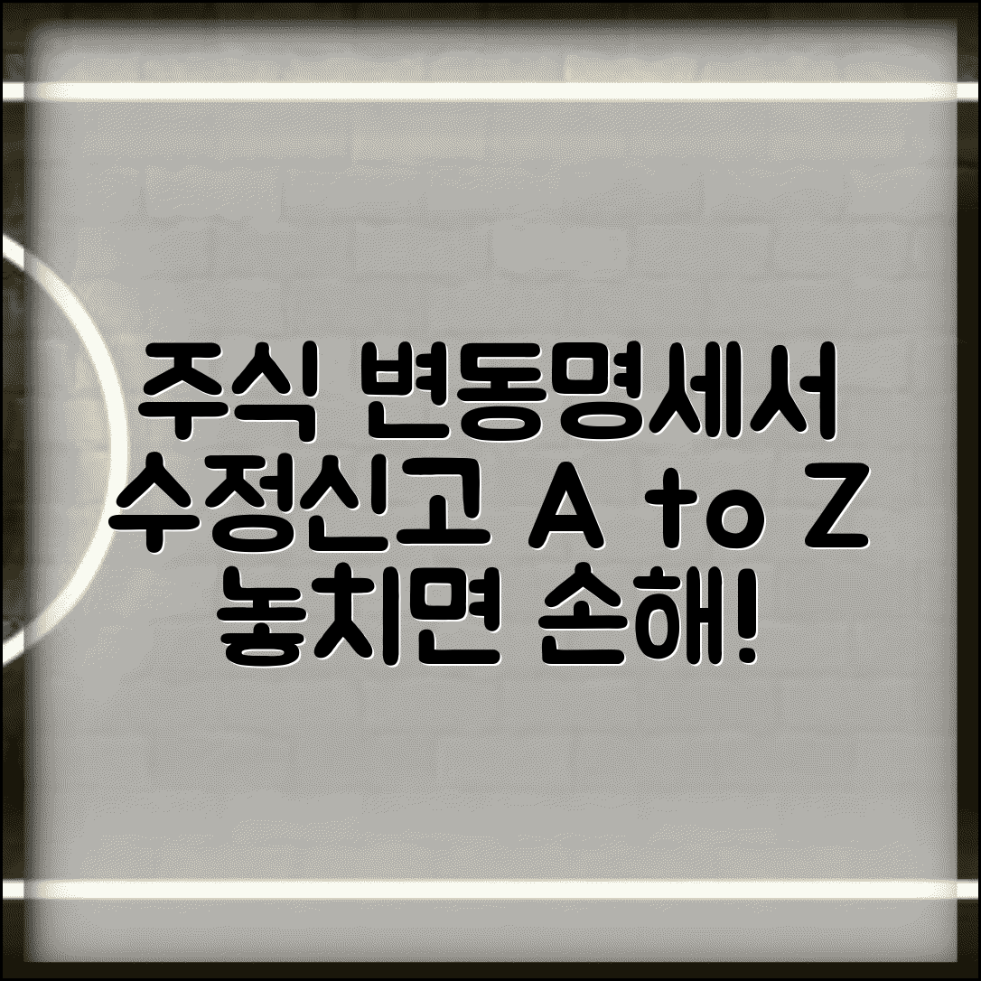 주식 변동명세서 수정신고 방법 및 절차 총정리