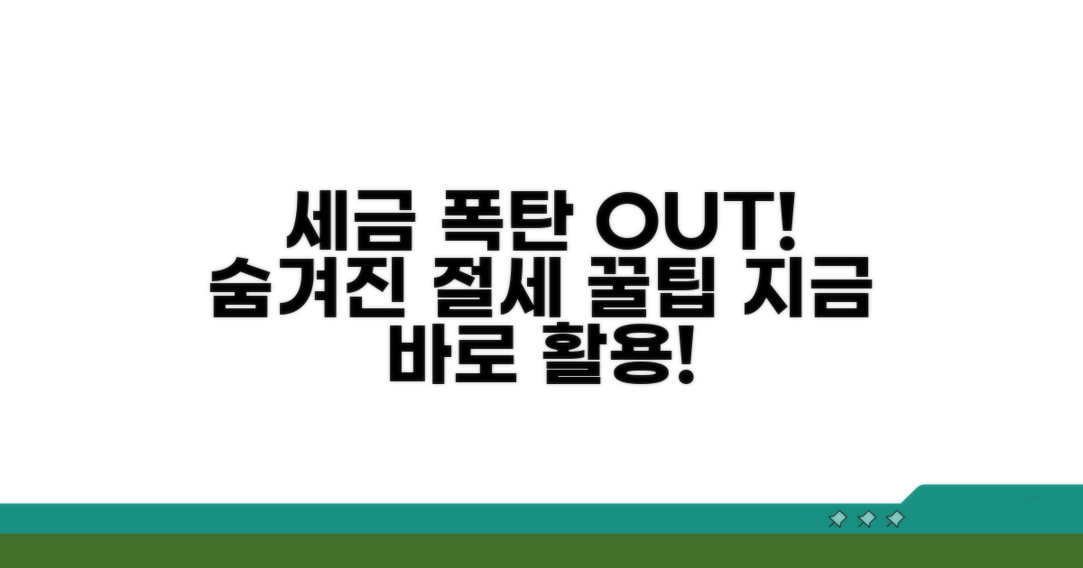 세금 폭탄 피하는 추가 팁과 활용법