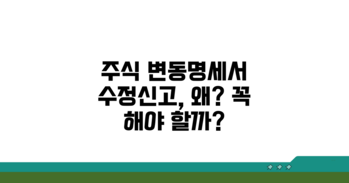 주식 변동명세서 수정신고, 왜 필요할까?