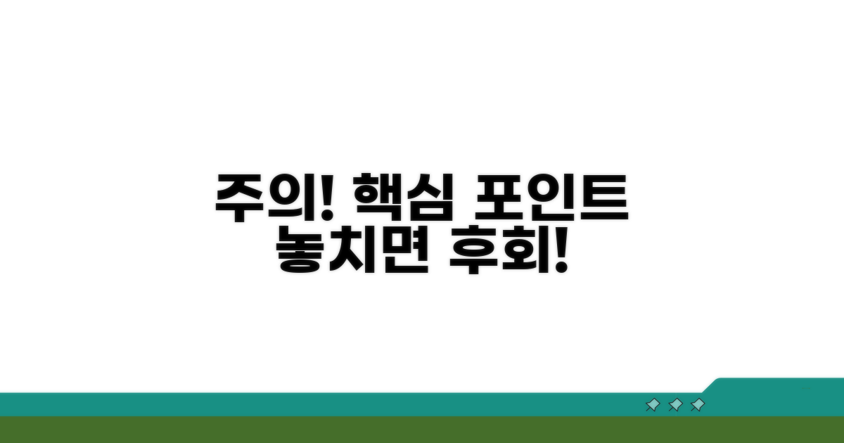 주의사항과 놓치면 안 될 핵심 포인트