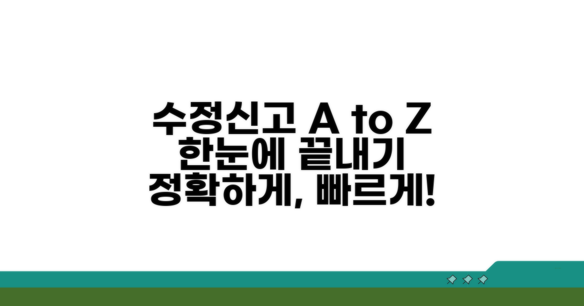 수정신고 절차, 단계별로 완벽 정리
