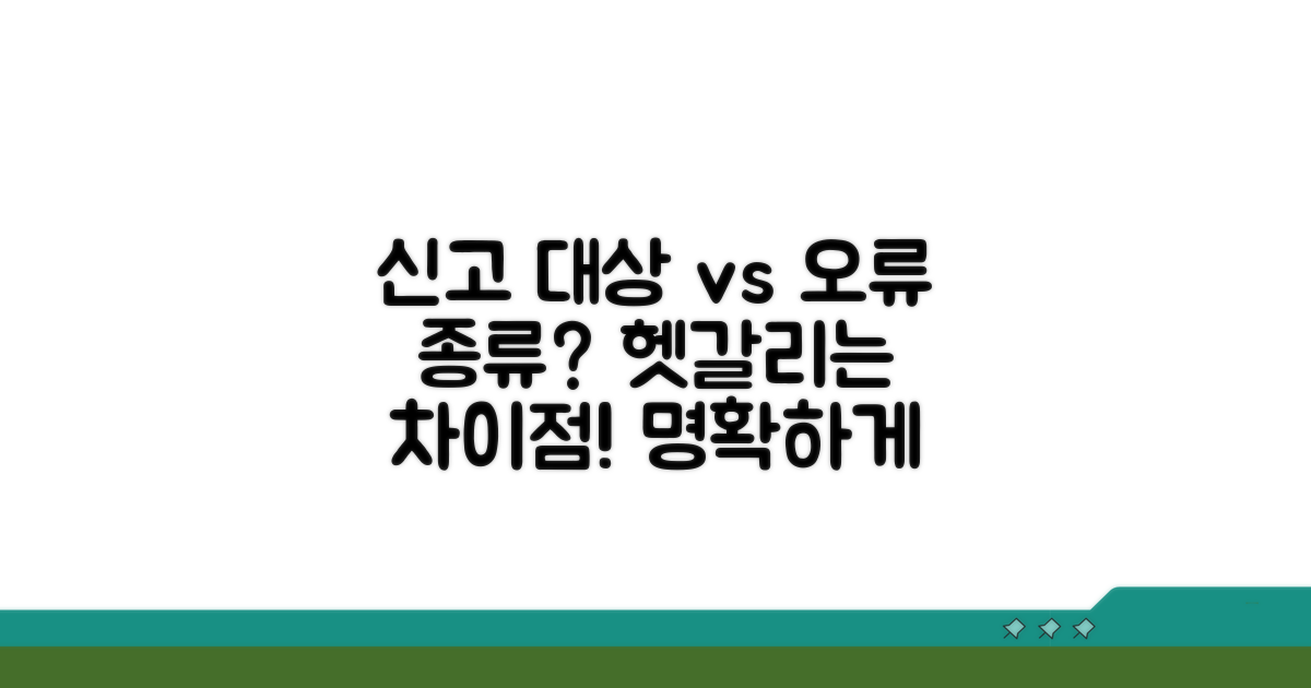 신고 대상과 오류 종류, 무엇이 다를까?