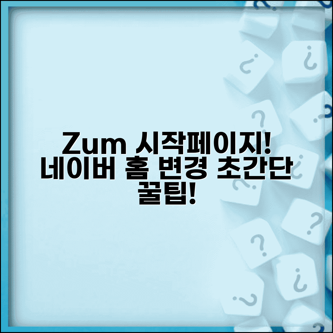 Zum 네이버 시작페이지 설정과 홈페이지 변경 방법