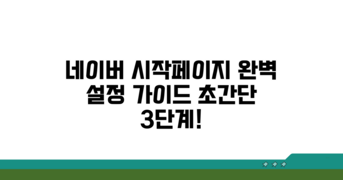 네이버 시작페이지 설정, 단계별 가이드