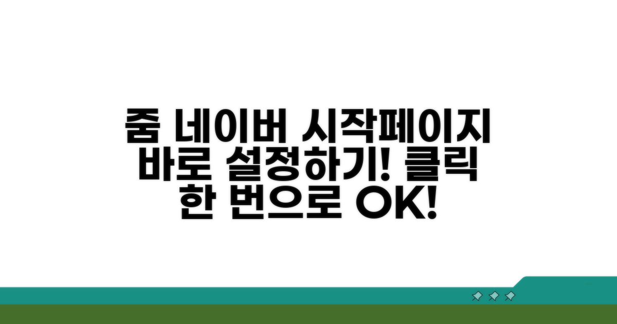 줌에서 네이버 시작페이지 설정하기