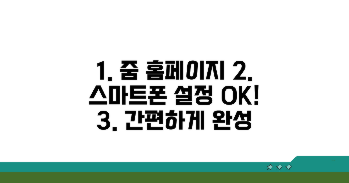 스마트폰 줌 홈페이지 설정도 가능
