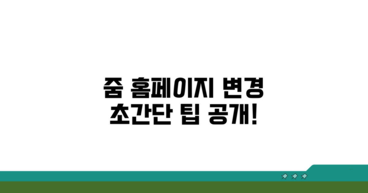 줌 홈페이지 변경, 이렇게 쉬웠다고?