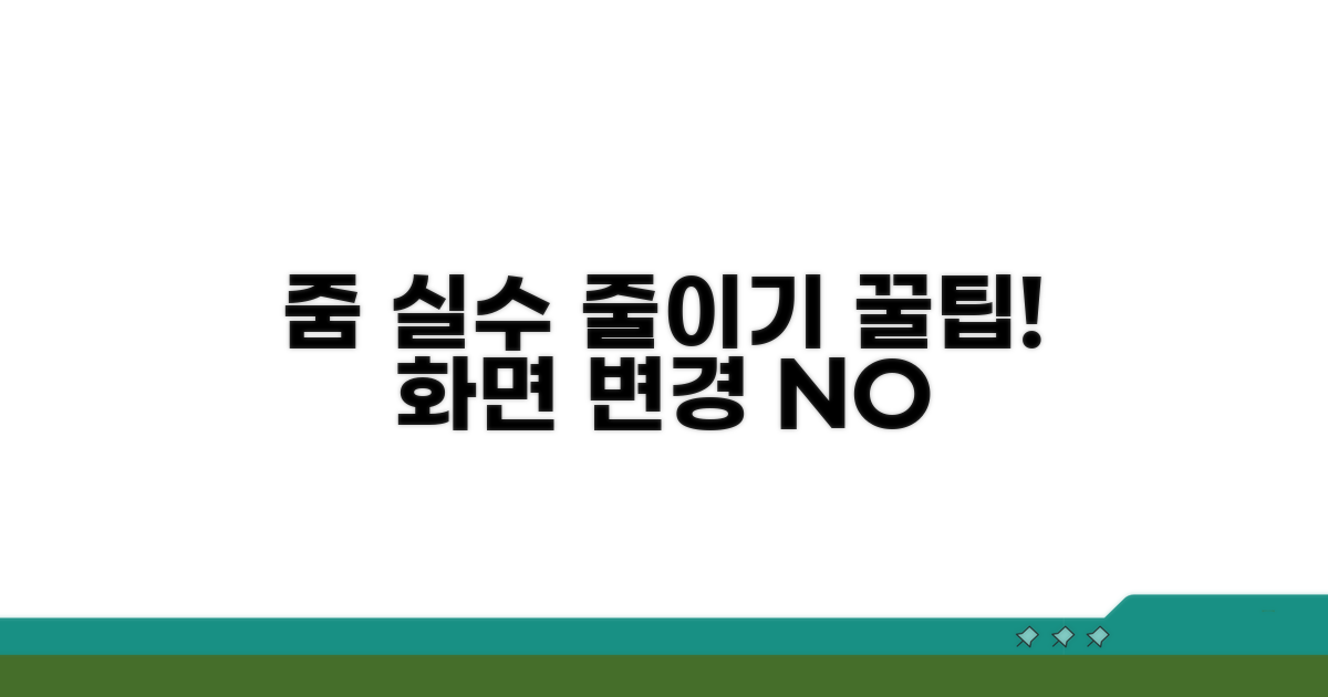 줌 홈페이지 변경 실수 줄이는 꿀팁