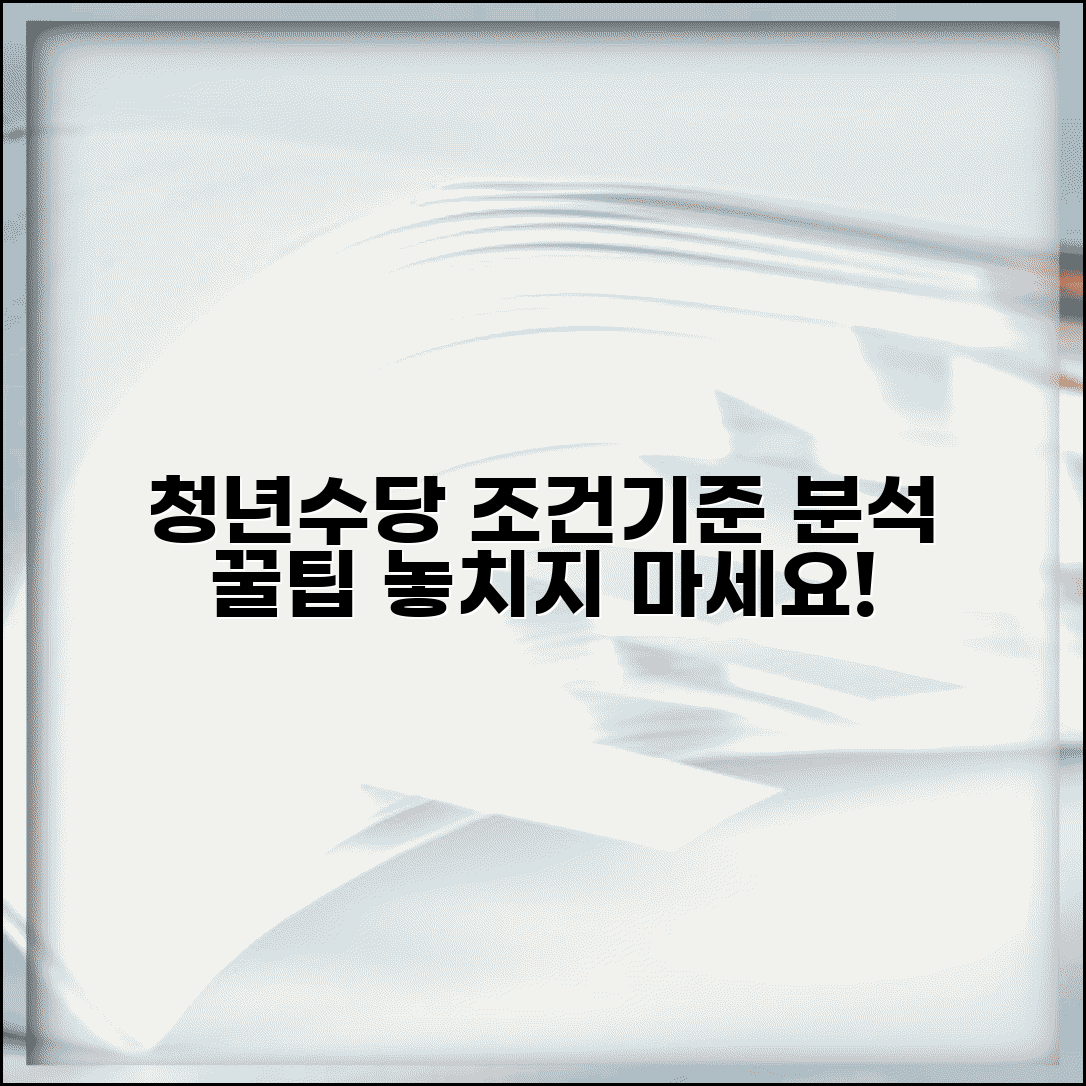 청년수당 조건 기준과 선정 포인트 완벽 분석